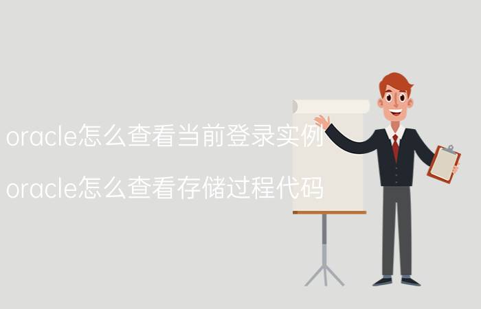 oracle怎么查看当前登录实例 oracle怎么查看存储过程代码？